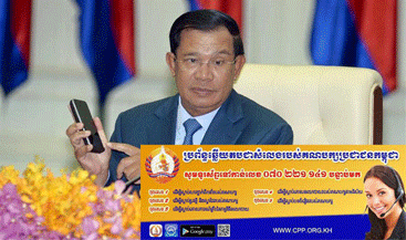 ខ​ណៈកា​រ​បោះ​ឆ្នោត​កា​ន់​តែ​ខិត​ចូ​ល​មក​ដ​ល់​ ​ប​ក្ស​ប្រជា​ជ​ន​ប​ង្កើ​ត​ប្រ​ព័​ន្ធ​ឆ្លើ​យ​តប​ជា​​ស​ម្លេង​តា​ម​ទូ​រ​ស័​ព្ទ ​​